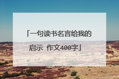一句读书名言给我的启示 作文400字