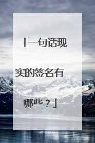 一句话现实的签名有哪些？