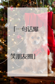 一句话爆笑朋友圈