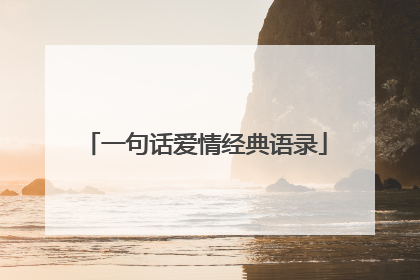 一句话爱情经典语录