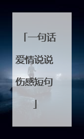 一句话爱情说说伤感短句