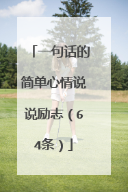 一句话的简单心情说说励志（64条）