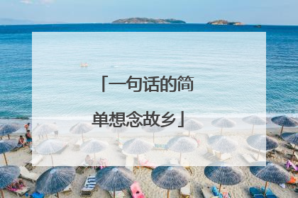 一句话的简单想念故乡