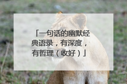 一句话的幽默经典语录,有深度,有哲理(收好)