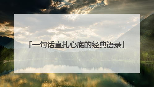 一句话直扎心底的经典语录