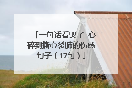 一句话看哭了 心碎到撕心裂肺的伤感句子（17句）