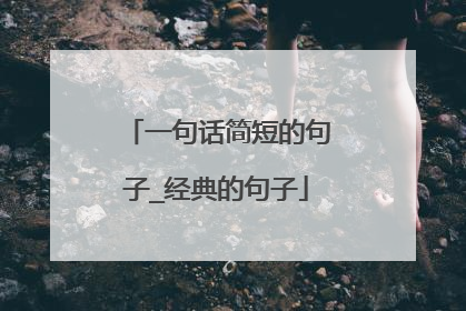 一句话简短的句子_经典的句子