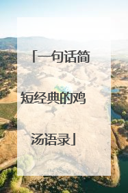 一句话简短经典的鸡汤语录