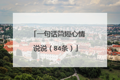 一句话简短心情说说(84条)