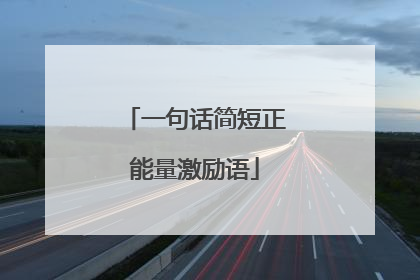 一句话简短正能量激励语