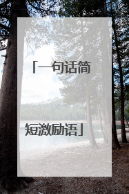 一句话简短激励语