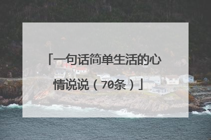 一句话简单生活的心情说说(70条)