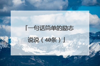 一句话简单的励志说说(40条)