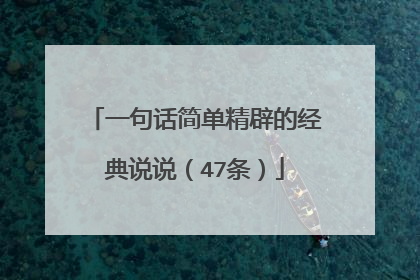 一句话简单精辟的经典说说（47条）