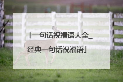 一句话祝福语大全_经典一句话祝福语
