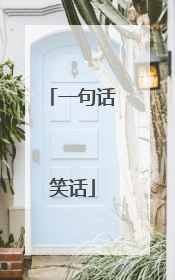 一句话笑话