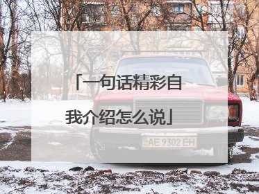 一句话精彩自我介绍怎么说