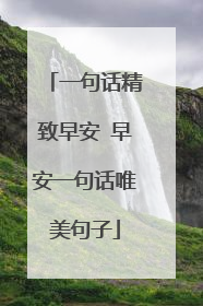 一句话精致早安 早安一句话唯美句子