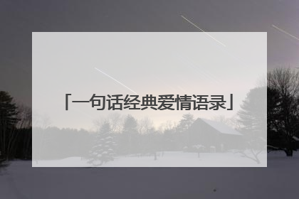 一句话经典爱情语录
