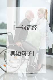 一句话经典短句子