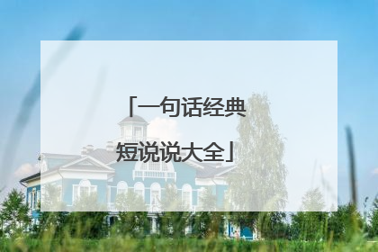 一句话经典短说说大全