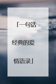 一句话经典的爱情语录