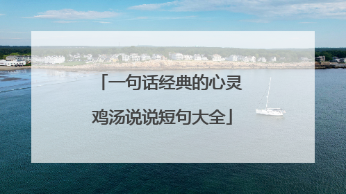 一句话经典的心灵鸡汤说说短句大全