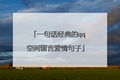 一句话经典的qq空间留言爱情句子