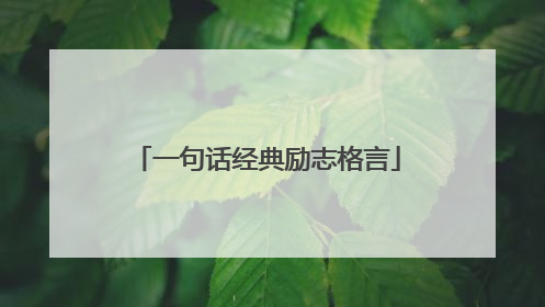 一句话经典励志格言