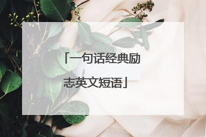 一句话经典励志英文短语