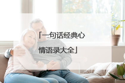一句话经典心情语录大全