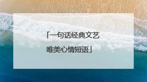 一句话经典文艺唯美心情短语