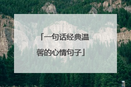 一句话经典温馨的心情句子