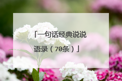 一句话经典说说语录(70条)
