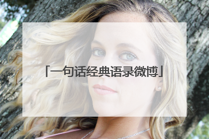 一句话经典语录微博