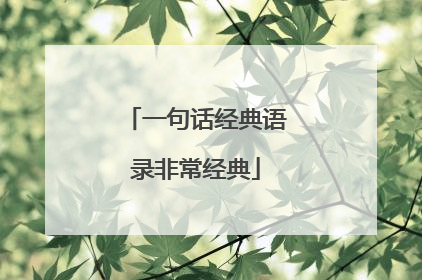 一句话经典语录非常经典