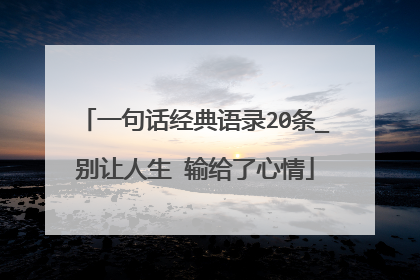 一句话经典语录20条_别让人生 输给了心情