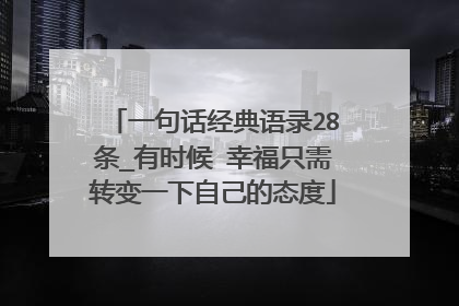 一句话经典语录28条_有时候 幸福只需转变一下自己的态度