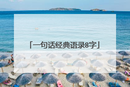 一句话经典语录8字