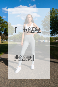 一句话经典语录