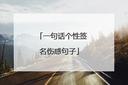 一句话个性签名伤感句子