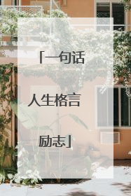 一句话人生格言励志