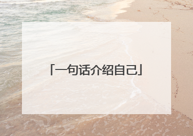 一句话介绍自己