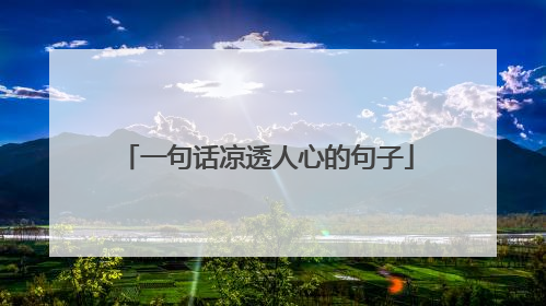 一句话凉透人心的句子
