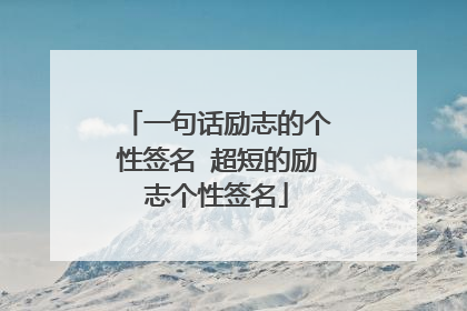 一句话励志的个性签名 超短的励志个性签名