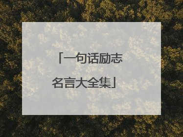 一句话励志名言大全集