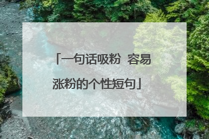一句话吸粉 容易涨粉的个性短句