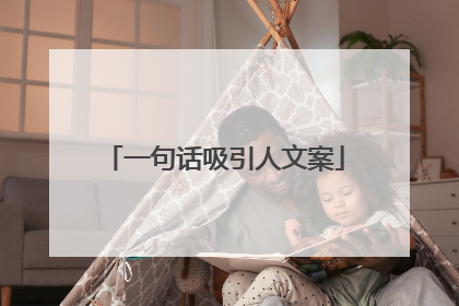 一句话吸引人文案