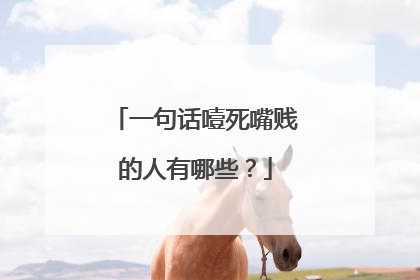 一句话噎死嘴贱的人有哪些?