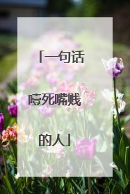 一句话噎死嘴贱的人